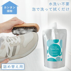 スニーカークリーナー 靴用洗剤 詰め替え用 詰替え用 200ml 汚れ落とし レザー スウェード 上履き 洗剤 靴洗い クリーナー 水使わない 靴磨き 泡 こするだけ 拭く 拭き取る 上靴 靴 革靴 シューズ シャンプー 靴シャンプー shoes SAVON