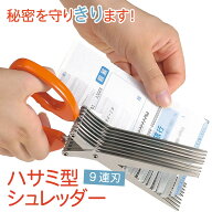 シュレッダー はさみ 9連刃 スピーディー 簡単 手動 家庭用 コンパクト 卓上 個人情報 裁断 破棄 保護 プ…