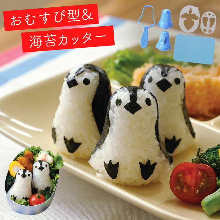 楽天市場 キャラ弁グッズ キャラ弁 グッズ お弁当グッズ 弁当 お弁当 おにぎり 型抜き おにぎり型 押し型 抜き型 おむすび型 おむすび 型 ご飯 ごはん 海苔カッター 海苔 カッター のりパンチ 海苔パンチ 子供 喜ぶ 簡単 時短 遠足 人気 子ども キッズ 男の子 女の子