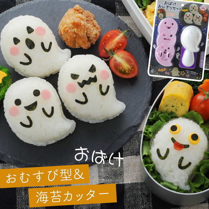 楽天市場 キャラ弁グッズ キャラ弁 グッズ お弁当グッズ 弁当 お弁当 おにぎり 型抜き おにぎり型 押し型 抜き型 おむすび型 おむすび 型 ご飯 ごはん 海苔カッター 海苔 カッター のりパンチ 海苔パンチ 子供 喜ぶ 簡単 時短 遠足 人気 子ども キッズ 男の子 女の子