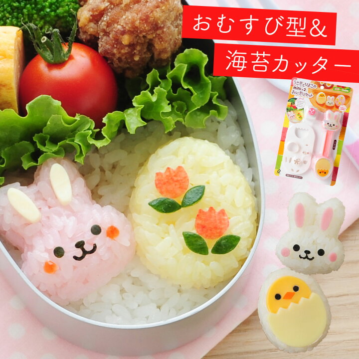 楽天市場 キャラ弁グッズ キャラ弁 グッズ お弁当グッズ 弁当 お弁当 おにぎり 型抜き おにぎり型 押し型 抜き型 おむすび型 おむすび 型 ご飯 ごはん 海苔カッター 海苔 カッター のりパンチ 海苔パンチ 子供 喜ぶ 簡単 時短 遠足 人気 子ども キッズ 男の子 女の子