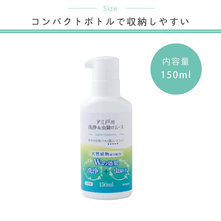 楽天市場 網戸 掃除 虫よけ 虫除け 洗剤 洗浄 泡 天然成分 植物由来 忌避 防虫 虫 害虫 侵入 防ぐ 網戸 ベランダ サッシ 窓 赤ちゃん ベビー 子供 ペット 安心 大掃除 年末 家事 お掃除 掃除 掃除用品 お掃除グッズ アミ戸洗浄 虫除けムース 楽天市場 網戸 掃除 虫よけ 虫除け 洗剤 洗浄 泡 天然成分 植物由来 忌避 防虫 虫 害虫 侵入 防ぐ 網戸 ベランダ サッシ 窓 赤ちゃん ベビー 子供 ペット 安心 大掃除 年末 家事 お掃除 掃除 掃除用品 お掃除グッズ アミ戸洗浄 虫除けムース