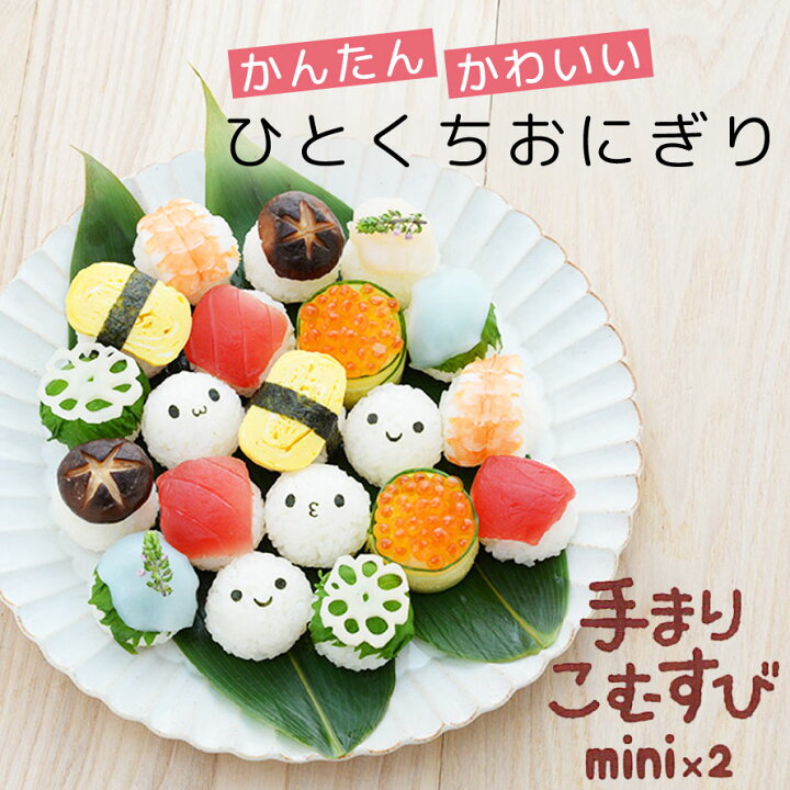 楽天市場 おにぎり型 おにぎり 型抜き キャラ弁グッズ キャラ弁 グッズ のりパンチ 海苔パンチ ひなまつり 雛祭り ひな祭り てまり寿司 手まり寿司 お祝い 行事 パーティー イベント ホームパーティー お弁当グッズ 子供 喜ぶ 簡単 時短 遠足 人気 子ども キッズ 男の子