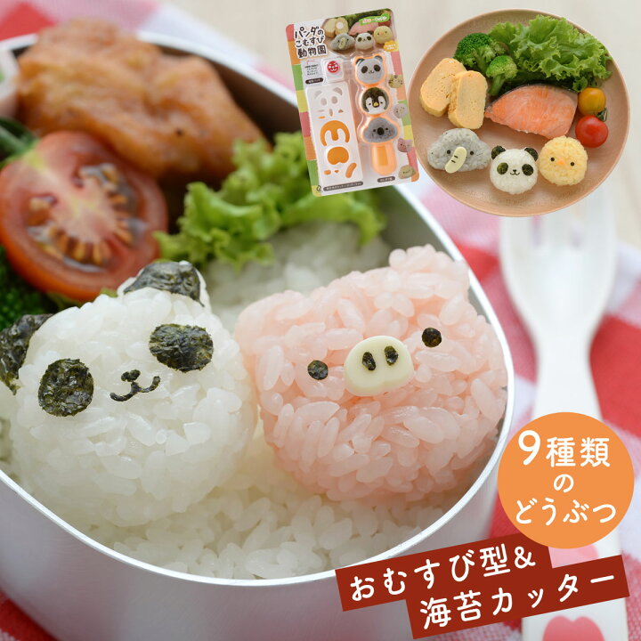 楽天市場 キャラ弁グッズ お弁当グッズ 弁当 お弁当 おにぎり 型抜き おにぎり型 押し型 抜き型 海苔カッター 海苔 カッター のりパンチ 海苔パンチ かわいい 可愛い 動物 アニマル デコ弁 キャラクター 子供 喜ぶ 簡単 遠足 人気 子ども キッズ 男の子 女の子 パンダ 楽天市場 キャラ弁グッズ お弁当グッズ 弁当 お弁当 おにぎり 型抜き おにぎり型 押し型 抜き型 海苔カッター 海苔 カッター のりパンチ 海苔パンチ かわいい 可愛い 動物 アニマル デコ弁 キャラクター 子供 喜ぶ 簡単 遠足 人気 子ども キッズ 男の子 女の子 パンダ