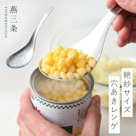 燕三条 穴あきレンゲ スプーン ステンレス レンゲ 穴あき 日本製 キッチン 調理器具 食洗機対応 絶妙サイ…