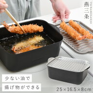 燕三条 天ぷら鍋 IH対応 角型 ワイド 大 アミ・フタ付 ステンレス 少ない油 日本製 ガス火対応 揚げ物鍋 …