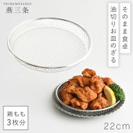 油切り 揚げ物 皿 網 燕三条 ざる 22cm ステンレス 日本製 浅型 バット お皿のためのざる オイルカット …