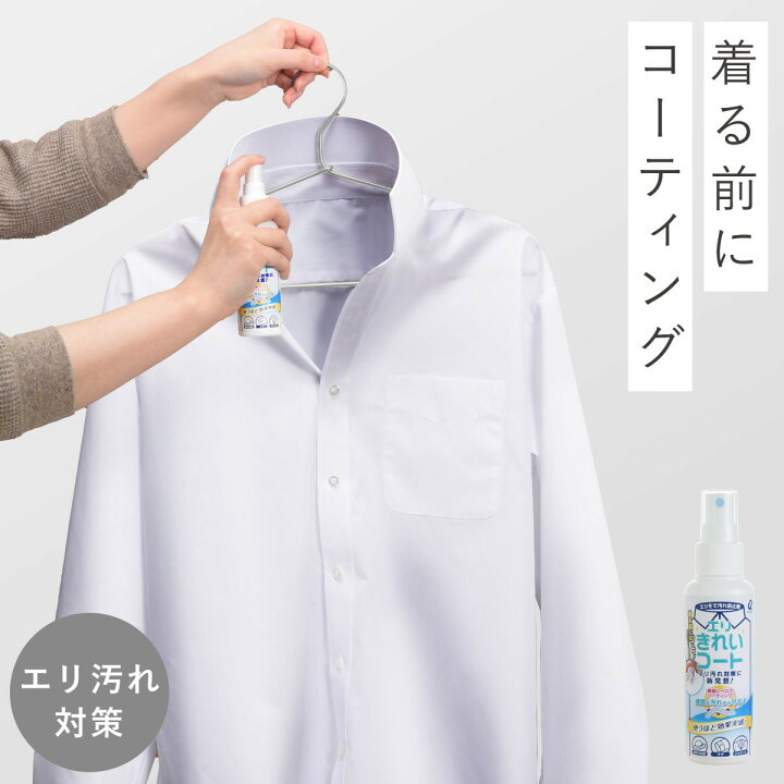 楽天市場 襟袖 Yシャツ 皮脂汚れ 防止 制服 スーツ Yシャツ コーティング エリそで汚れ防止剤 エリきれいコート ココチのくらし雑貨店