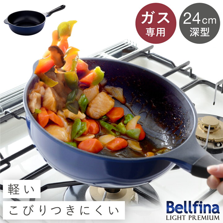 ベルフィーナ フライパン 24cm 深型 ガス火専用 フライパン 軽量 軽い エンボス加工 焦げ付きにくい ベルフィーナライトプレミアム 24cm深型 PFOAフリー PFOSフリー ココチのくらし雑貨店