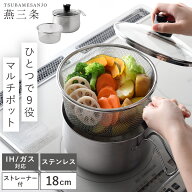 マルチポット ステンレス 18cm ストレーナー付 燕三条 日本製 IH対応 ガス対応 鍋 片手鍋 蓋付き 小さい …
