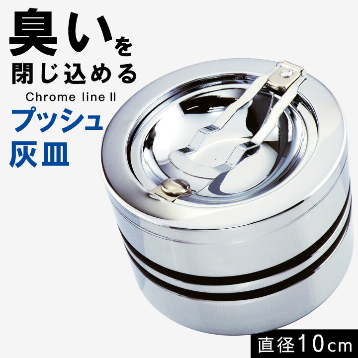 楽天市場 業務用 会社用 おしゃれ オフィス シンプル灰皿 おしゃれ 卓上 卓上灰皿 大きいサイズ 大容量 大きい 大きめ 大 プッシュ灰皿 プッシュ式 吸い殻入れ クロームメッキ ブラック 黒 シルバー 丸 丸型 サークル シンプル フタ付き 蓋付き タバコ 煙草 臭い カット