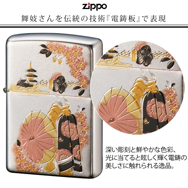 【返品不可】zippo 名入れ ジッポー ライター 和柄 日本のお土産 ZP 電鋳板 舞妓 名入れ 返品不可 彫刻 無料 名前 名入れ メッセージ オイルライター ジッポライター 彼氏 男性 メンズ 喫煙具 ココチのくらし雑貨店 ZIPPO 電鋳板 舞妓 桜 五重塔 和傘 和風 シルバー ジッポ ライター