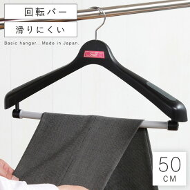 ハンガー 収納 おしゃれ ジャケットハンガー スラックス 肩幅50cm S＆F ジャケット回転式50