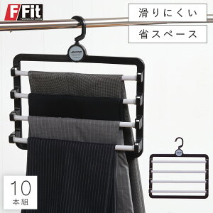 ハンガー すべらない 滑らない おしゃれ 連結 セット 10本組 まとめ買い ズボン ズボン用 スラックス スラックスハンガー パンツ 4段 メンズ 男性 レディース 女性 ボトムス ボトムハンガー