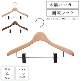 ハンガー すべらない おしゃれ セット 10本組 まとめ買い スーツ スーツ用 スーツハンガー ジャケット コート アウター クリップ ズボン ズボン用 スラックス パンツ スラックスハンガー メンズ 男性 レディース 女性 スカート スカートハンガー ボトムス 木製 木製ハ...