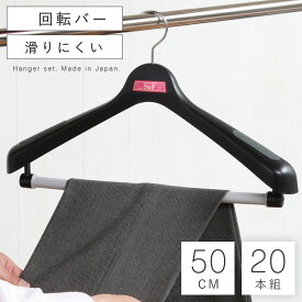 ハンガー 収納 おしゃれ ジャケットハンガー 肩幅50cm S＆F ジャケット回転式50 20本セット