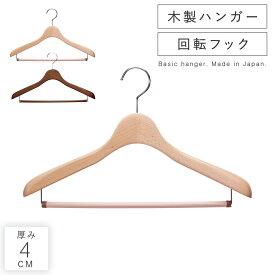 ハンガー すべらない 滑らない おしゃれ セット ズボン ズボン用 スラックス スラックスハンガー パンツ メンズ 男性 レディース 女性 ボトムス ボトムハンガー 木製ハンガー 天然木 木製 木 木目 ナチュラル 日本製 高品質 回転フック 回転 フック クローゼット 収納 ...