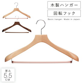 ハンガー すべらない おしゃれ スーツ スーツ用 スーツハンガー ジャケット コート アウター ズボン ズボン用 スラックス パンツ スラックスハンガー メンズ 男性 レディース 女性 ボトムス 木製 木製ハンガー 天然木 回転フック クローゼット 収納 シンプル 整理 衣類...