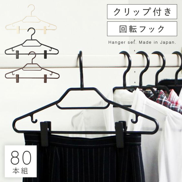 楽天市場】ハンガー セット 80本セット まとめ買い スリム 薄い 
