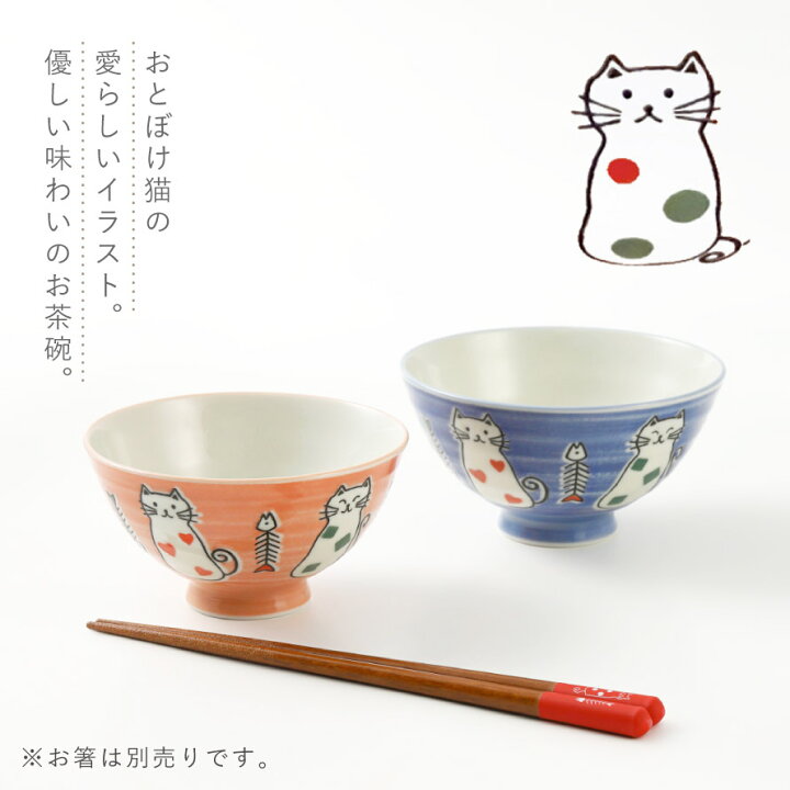 楽天市場 茶碗 お茶碗 茶わん お椀 おわん 食器 和食器 猫 グッズ 猫好き グッズ ねこ ネコ ボウル キャット ブルー ピンク 絵 イラスト 陶磁器 美濃焼 美濃焼き 子ども キッズ 日本製 おしゃれ かわいい 和 モダン 和モダン 和風 和食