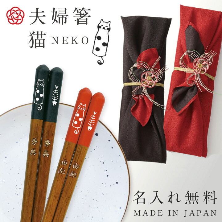 楽天市場 箸 名入れ 夫婦箸 母の日 お箸 食洗機対応 結婚祝い お祝い おしゃれ 夫婦箸 母の日 おとぼけ猫 グッズ 猫 グッズ ねこ ネコ 若狭塗 若狭箸 ギフト プレゼント 贈り物 敬老の日 長寿祝い 敬老会 還暦 古希 喜寿 ココチのくらし雑貨店 楽天市場 箸 名入れ 夫婦箸 母の日 お箸 食洗機対応 結婚祝い お祝い おしゃれ 夫婦箸 母の日 おとぼけ猫 グッズ 猫 グッズ ねこ ネコ 若狭塗 若狭箸 ギフト プレゼント 贈り物 敬老の日 長寿祝い 敬老会 還暦 古希 喜寿 ココチのくらし雑貨店