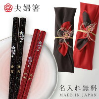 夫婦箸