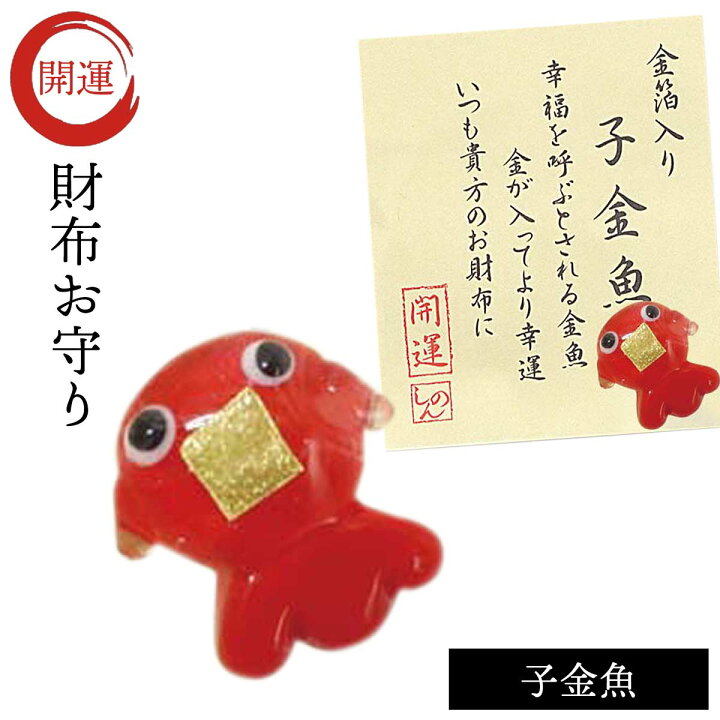 楽天市場 開運グッズ 財布 お守り 金箔入り ガラス細工 金魚 金箔入開運グッズ子金魚 プチギフト お年賀 メンズファッション メール便対応 記念品 ココチのくらし雑貨店