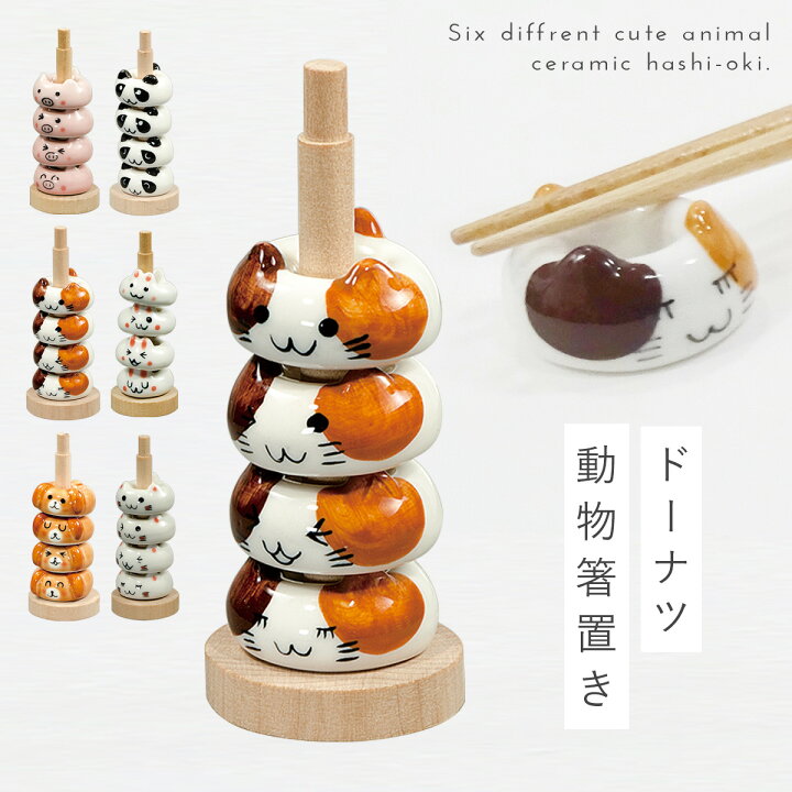 楽天市場 箸置き 陶器 動物 セット ネコ 猫 グッズ キャット ねこ 犬 グッズ パンダ グッズ うさぎ ドーナツ箸置 猫 グッズ ねこ ネコ キャット おしゃれ かわいい 還暦祝い 古希 喜寿 ココチのくらし雑貨店