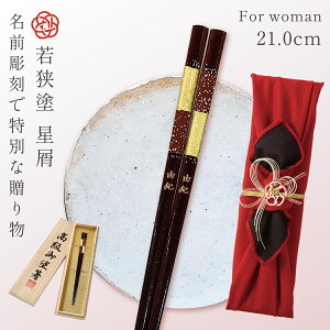 箸 お箸 一膳 名入れ ギフト 女性 高級 桐箱入 風呂敷包み 若狭箸 若狭塗 日本製 天然木 誕生日 プレゼント かわいい 21.0cm 若狭塗箸 星屑 桐箱入り 還暦祝い 古希 喜寿