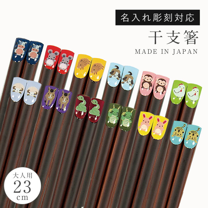 楽天市場 箸 大人 かわいい おしゃれ 干支 十二支 あにまる干支箸 23ｃｍ 12種類 天然木 動物 アニマル ギフト プレゼント 家族 夫婦 記念 贈り物 祝い プチギフト 誕生日 内祝い お中元 お歳暮 正月 日本製 無料ラッピング ギフト プレゼント 贈り物 還暦祝い 古希
