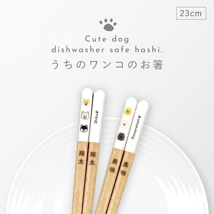 楽天市場】箸 名入れ おしゃれ 食洗機対応 23cm 犬 かわいい 動物 天然 