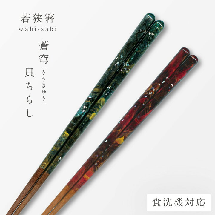 楽天市場】若狭塗 箸 食洗機対応 23cm 21cm 天然木 木製 若狭 塗 箸 