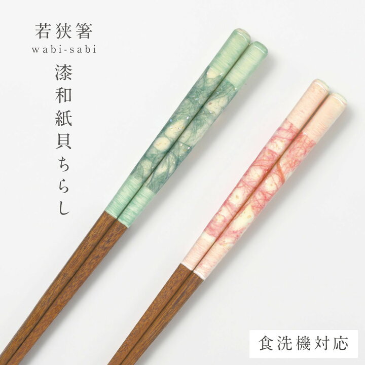 楽天市場】若狭塗 箸 食洗機対応 23cm 21cm 天然木 木製 若狭 塗 箸 