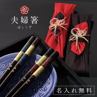 箸 ペア 名入れ 金婚式 結婚祝い 銀婚式 夫婦箸 ギフト 二膳セット ブライダル プレゼント 両親 贈り物 …