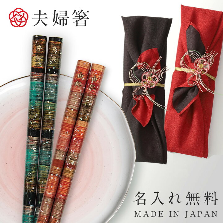 楽天市場】【100円OFF＋最大P36倍】結婚祝い ギフト 夫婦箸 父の日 名 