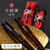 夫婦箸 名入れ 結婚祝い ペアギフト 贈り物 食洗機対応 ペア 高級箸 おしゃれ かわいい 箸 ペア 二膳セッ…
