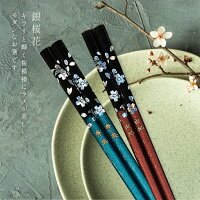 夫婦箸名入れ桐箱入り若狭塗箸日本製銀桜花ブルーレッド