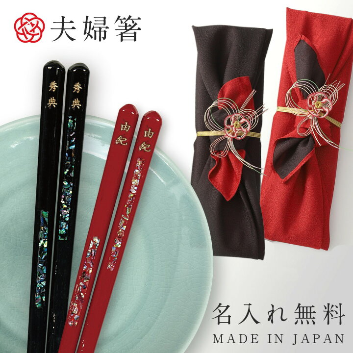 楽天市場】箸 名入れ 夫婦箸 食洗機対応 結婚祝い ギフト 高級箸 