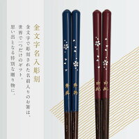 箸