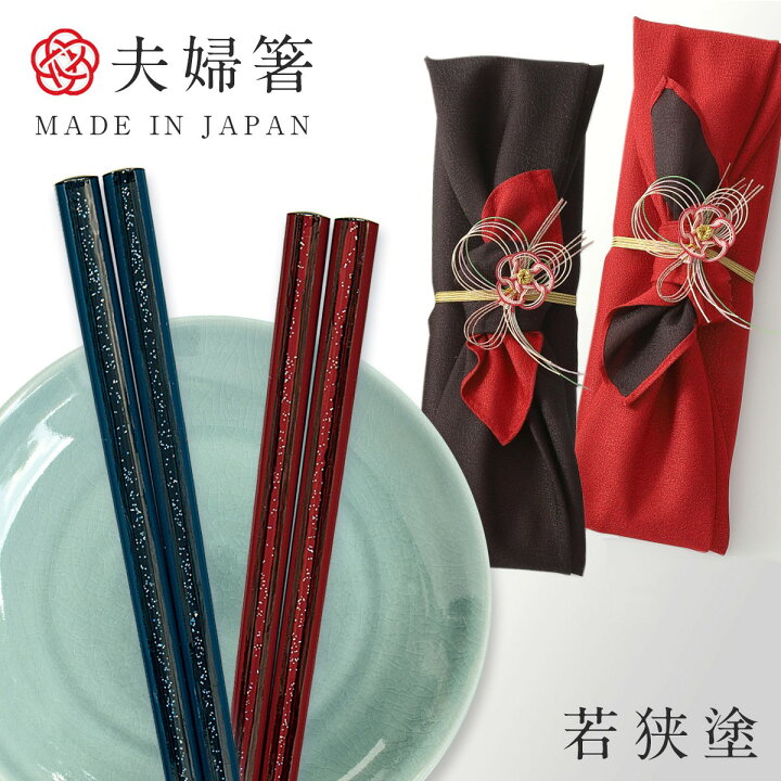 楽天市場】箸 夫婦箸 記念日 特別 結婚祝い ギフト 高級箸 若狭塗  