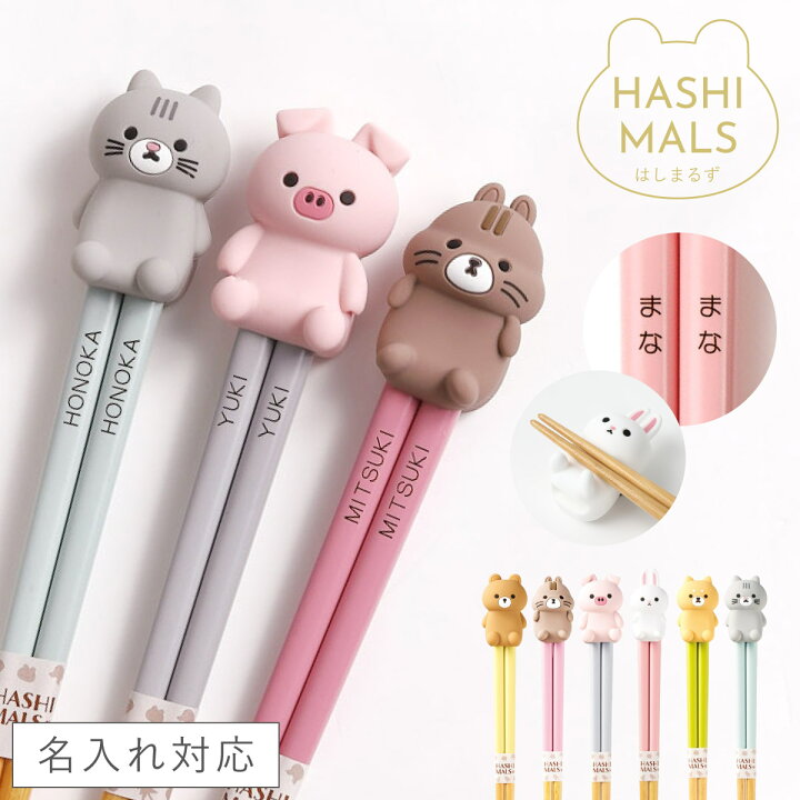 楽天市場】名入れ 箸 21cm お箸 名前入り 日本製 プレゼント 動物 