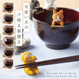 汁椀 箸置き セット 食洗機対応 お椀 おわん イヌグッズ 犬 DOG ドッグ 雑貨 箸おき レンジ対応 和食器 キュート 柴犬 プードル フレンチブル コーギー おしゃれ しるワン