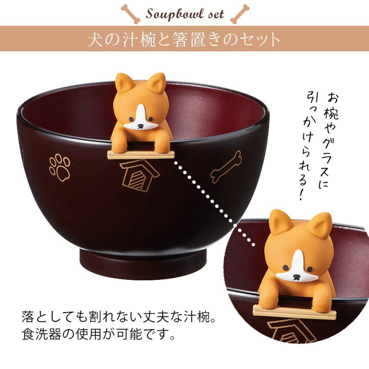 楽天市場】汁椀 箸置き セット 食洗機対応 お椀 おわん イヌグッズ 犬 