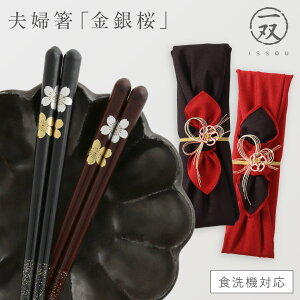 箸 若狭箸 食洗機対応 日本製 結婚祝い ペア プレゼント 一双 issou イシダ 日本製 高級 夫婦箸 お箸 ギフト 結婚 祝い 友人 夫婦 両親 お祝い おしゃれ 夫婦箸 金銀桜