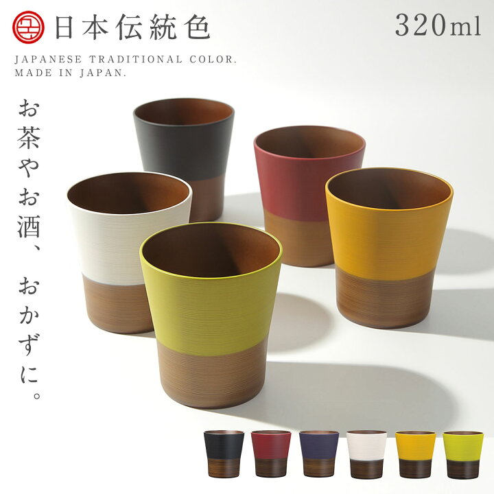 楽天市場】コップ 日本伝統色シリーズ カップ 320ml 日本製 木製 木目 
