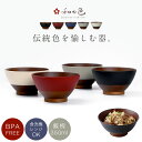 茶碗 ごはん 日本伝統色シリーズ 280ml お椀 日本製 食洗機対応 レンジ対応 割れない 和風 木目 割れにくい お茶碗 ご…