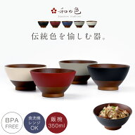 茶碗 ごはん 日本伝統色シリーズ 350ml お椀 日本製 食洗機対応 レンジ対応 割れない 和風 木目 割れにく…