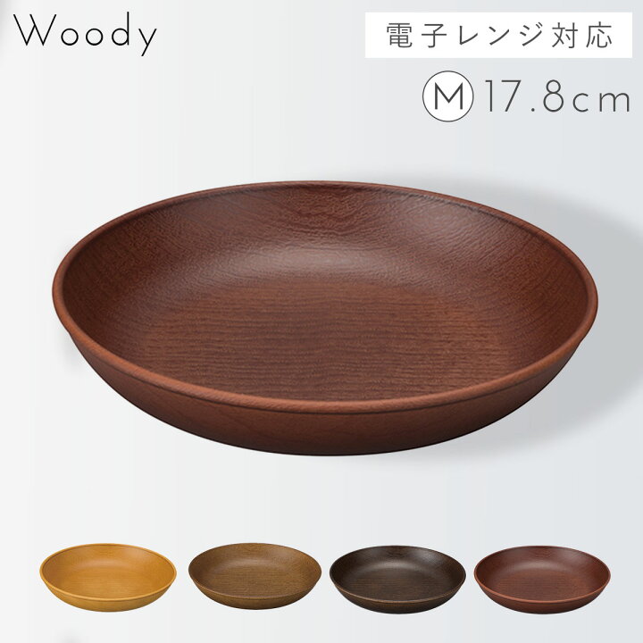 楽天市場 プレート 皿 おしゃれ 木目 軽い 日本製 丸型 割れない 割れにくい 食洗機対応 レンジ対応 丸い ナチュラル ブラウン アウトドア キャンプ q バーベキュー カフェ 木目調 食器 Woody ラウンドプレート M プラスチック製 グランピング カフェ風 プラスチック