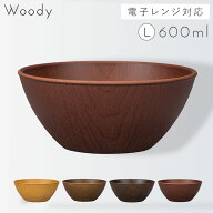 【Lサイズ15cm】ボウル 木目 おうちカフェボウル 割れない プラスチック製 サラダボウル 食器 日本製 割…