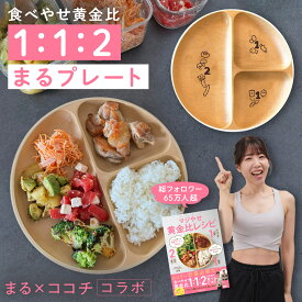 まる皿 まるプレート 1:1:2 マジやせ黄金比 ダイエット プレート オリジナル【25cm】SNS 食洗機対応 レンジ対応 まる式ダイエット 仕切り皿 仕切りプレート 黄金比 プレート 1:1:2まるプレート25cm レタスクラブ 食べて痩せる ワンプレート時短レシピ大全